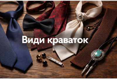 Види краваток: повний гід по стилю, формі та призначенню