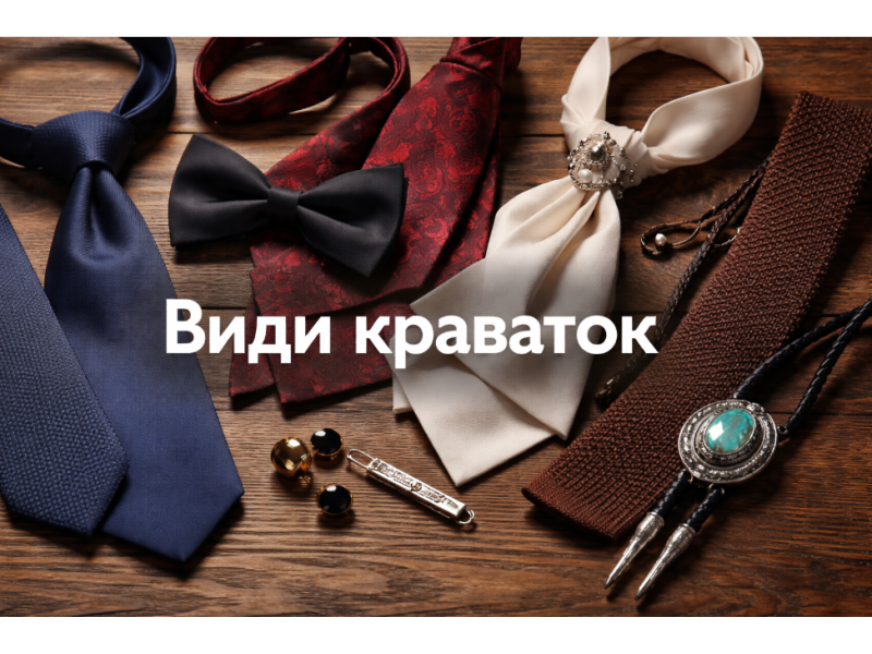 Виды галстуков: полный гид по стилю, форме и назначению.